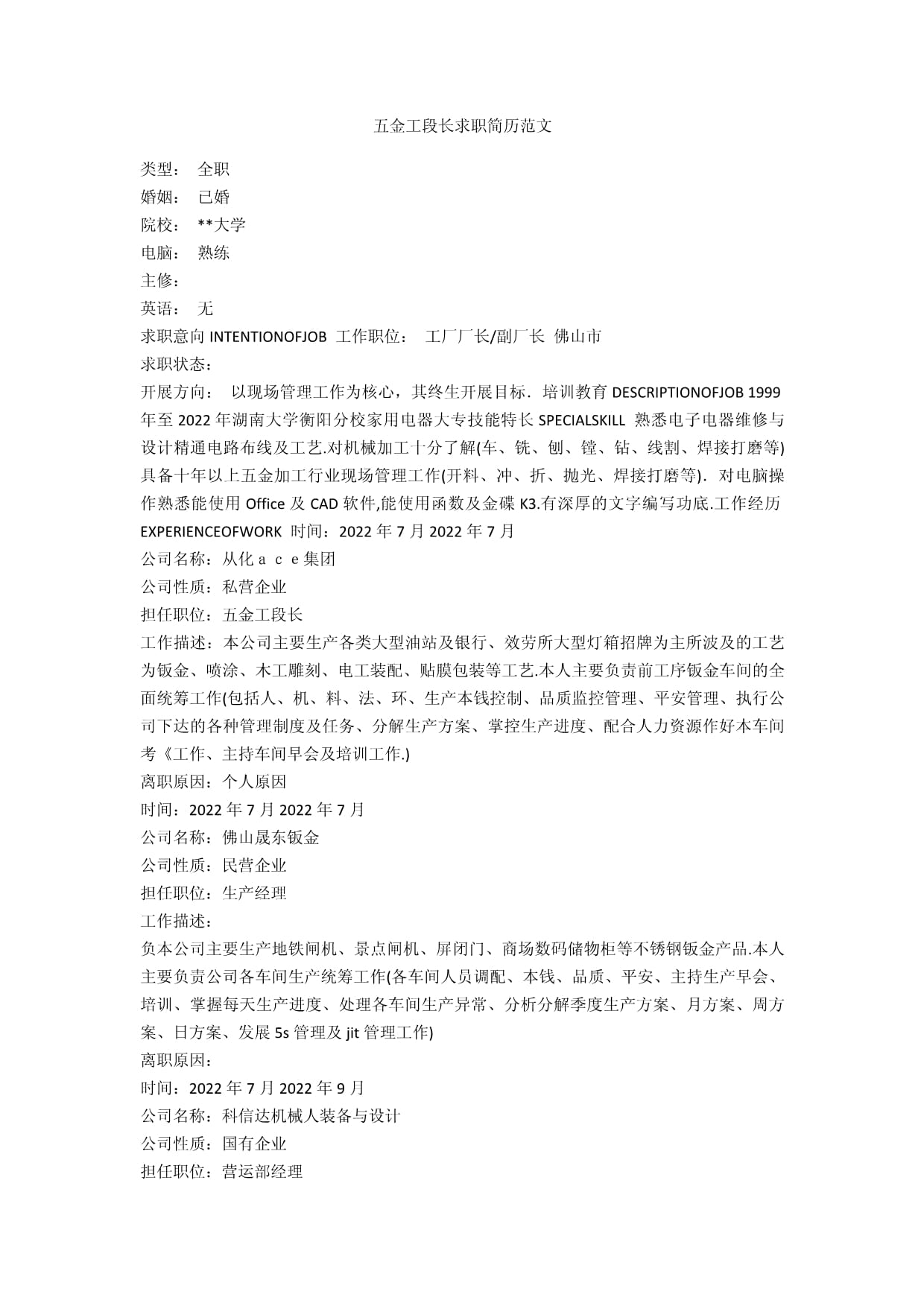 五金工段長(zhǎng)求職簡(jiǎn)歷范文 融合計(jì)算機(jī)技術(shù)的復(fù)合型人才
